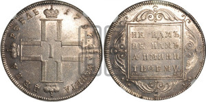 1 рубль 1797 года СМ/ФЦ (Утяжеленный рубль)