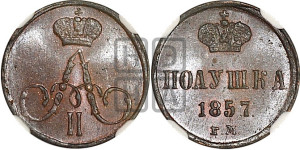 Полушка 1857 года ЕМ (без зубчатых ободков /корона закрытая)