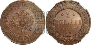 3 копейки 1874 года ЕМ (новый тип, ЕМ, Екатеринбургский двор)