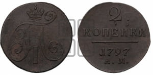 2 копейки 1797 года АМ (АМ, Аннинский двор)