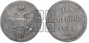 10 копеек 1803 года СПБ/АИ (кольца на обеих сторонах)