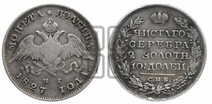 Полтина 1827 года СПБ/НГ (Орел с опущенными крыльями)