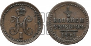1/4 копейки 1841 года ЕМ (“Серебром”, ЕМ, Екатеринбургский двор)