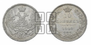 10 копеек 1845 г. (орел 1845 года СПБ/КБ, крылья широкие, над державой 3 пера вниз, корона больше, Св.Георгий в плаще)