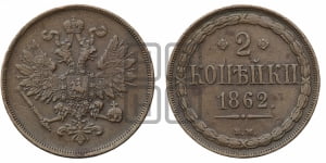 2 копейки 1862