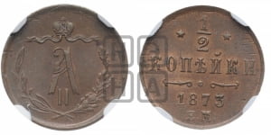 1/2 копейки 1873 года ЕМ (ЕМ, Екатеринбургский двор)