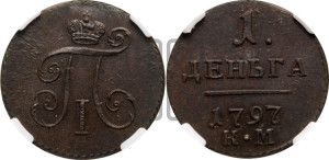Деньга 1797 года КМ (КМ, Сузунский двор)