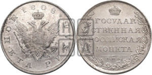 1 рубль 1808 года СПБ/МК (“Госник”, орел без кольца)