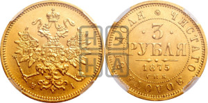 3 рубля 1875 года СПБ/НI