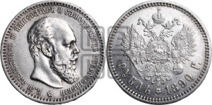 1 рубль 1890 года (АГ) (малая голова, борода не доходит до надписи)