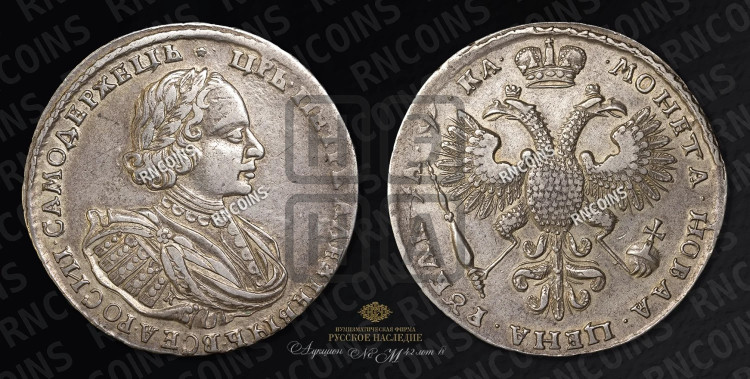 1 рубль 1721 года (портрет в наплечниках, знак медальера К)