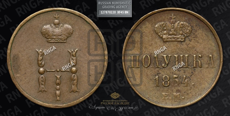 Полушка 1854 года (ЕМ, Екатеринбургский двор)