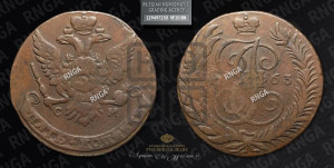 5 копеек 1763 года СМ (СМ, Сестрорецкий монетный двор)