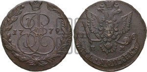 5 копеек 1779 года ЕМ (ЕМ, Екатеринбургский монетный двор)