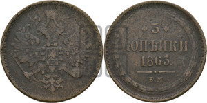 3 копейки 1863 года ЕМ (хвост узкий, под короной ленты, Св. Георгий влево)