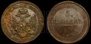 5 копеек 1804 года ЕМ (“Кольцевик”, ЕМ, орел 1806 года ЕМ, корона больше, на аверсе точка с двумя ободками)