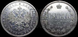 1 рубль 1881 года СПБ/НФ (орел 1859 года СПБ/НФ, перья хвоста в стороны)