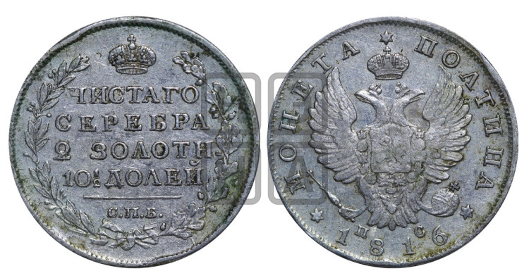 Полтина 1816 года (На головах орла короны меньше и отстоят дальше от центральной)