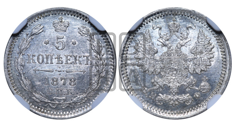 5 копеек 1878 года (орел 1861 года, 1 ряд длинных перьев в хвосте, широкие)