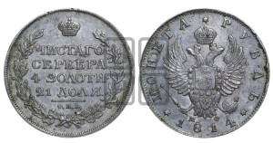 1 рубль 1814 года СПБ/МФ (орел 1814 года СПБ/МФ, корона больше, скипетр длиннее доходит до О, хвост короткий)
