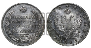 1 рубль 1817 года СПБ/ПС (орел 1810 года СПБ/ПС, корона меньше, короткий скипетр заканчивается под М, хвост короткий)