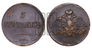 5 копеек 1835 года ЕМ/ФХ (“Крылья вниз”, ЕМ, Екатеринбургский двор)
