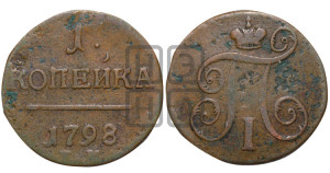 1 копейка 1798 года ЕМ (ЕМ, Екатеринбургский двор)
