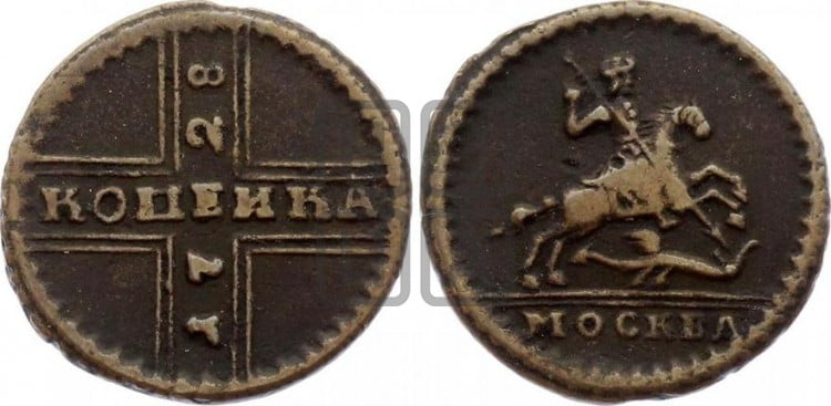 1 копейка 1728 года (“МОСКВА” малыми буквами)