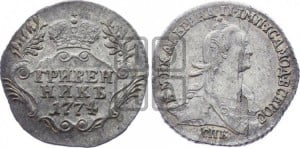 Гривенник 1774 года СПБ (без шарфа на шее)