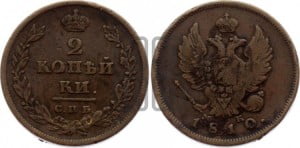 2 копейки 1810 года СПБ/МК (Орел обычный, СПБ, Санкт-Петербургский двор)