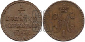 1/4 копейки 1840 года СПМ (“Серебром”, СПМ, Ижорский двор)