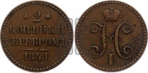 2 копейки 1841 года СПМ (“Серебром”, СП, СПМ, с вензелем Николая I)