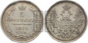 5 копеек 1852 года СПБ/ПА (орел 1851 года СПБ/ПА, узкий хвост из 7-ми перьев, боковые перья отдалены от центрального)
