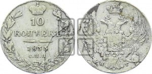 10 копеек 1833 года СПБ/НГ (орел 1832 года СПБ/НГ, Св.Георгий в плаще)