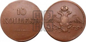 10 копеек 1835 года ЕМ/ФХ (ЕМ, Екатеринбургский двор)