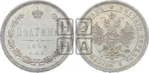 Полтина 1859 года СПБ/ФБ (св. Георгий без плаща, 3 пары длинных перьев в хвосте, щит герба широкий)