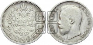 50 копеек 1899 года (АГ)