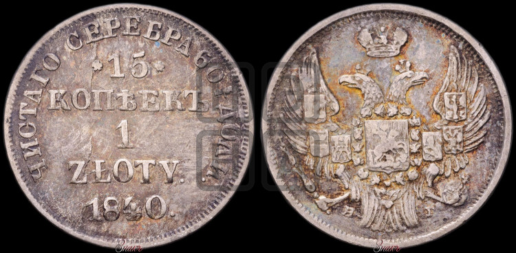 15 копеек - 1 злотый 1840 года (НГ, Петербургский двор)