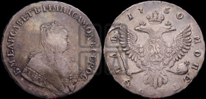 1 рубль 1750 года ММД (ММД под портретом, шея короче, орденская лента шире)