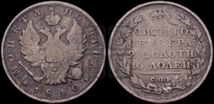 Полтина 1810 года СПБ/ФГ (На головах орла короны меньше и отстоят дальше от центральной)