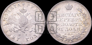 1 рубль 1827 года СПБ/НГ (Орел с опущенными крыльями)