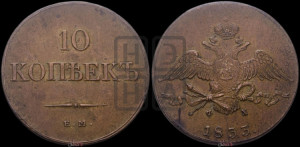 10 копеек 1833 года ЕМ/ФХ (ЕМ, Екатеринбургский двор)