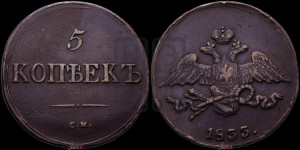 5 копеек 1833 года СМ (“Крылья вниз”, СМ, Сузунский двор)