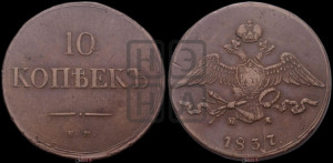 10 копеек 1837 года ЕМ/НА (ЕМ, Екатеринбургский двор)