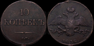 10 копеек 1838 года СМ (СМ, Сузунский двор)