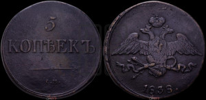5 копеек 1838 года СМ (“Крылья вниз”, СМ, Сузунский двор)