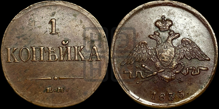 Копейка 1833 года (ЕМ, крылья вниз)