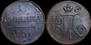 1 копейка 1801 года ЕМ (ЕМ, Екатеринбургский двор)
