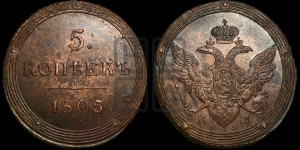 5 копеек 1805 года КМ (“Кольцевик”, КМ, орел и хвост шире, на аверсе точка с 2-мя ободками, без кругового орнамента)