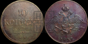 10 копеек 1832 года ЕМ/ФХ (ЕМ, Екатеринбургский двор)